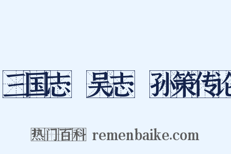 三国志·吴志·孙策传论是什么意思的图片